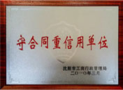 守合同重信用2010