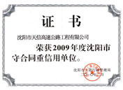守合同重信用2009