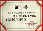 守合同重信用2010